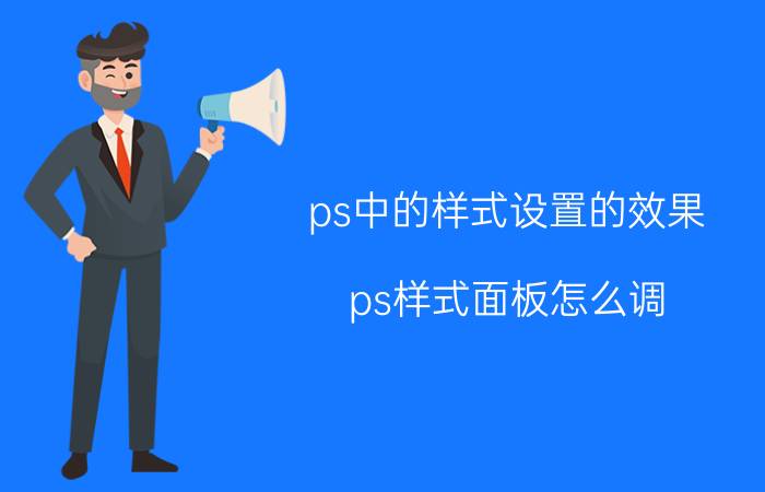 ps中的样式设置的效果 ps样式面板怎么调？